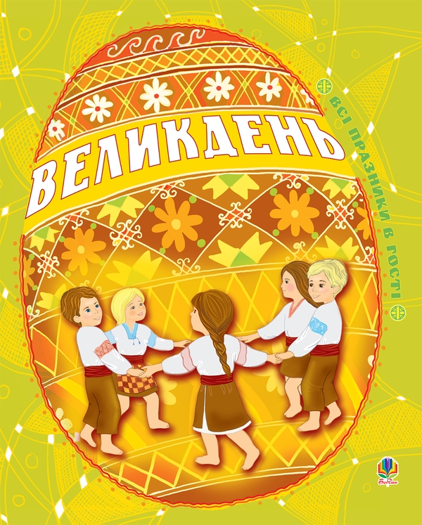 Великдень