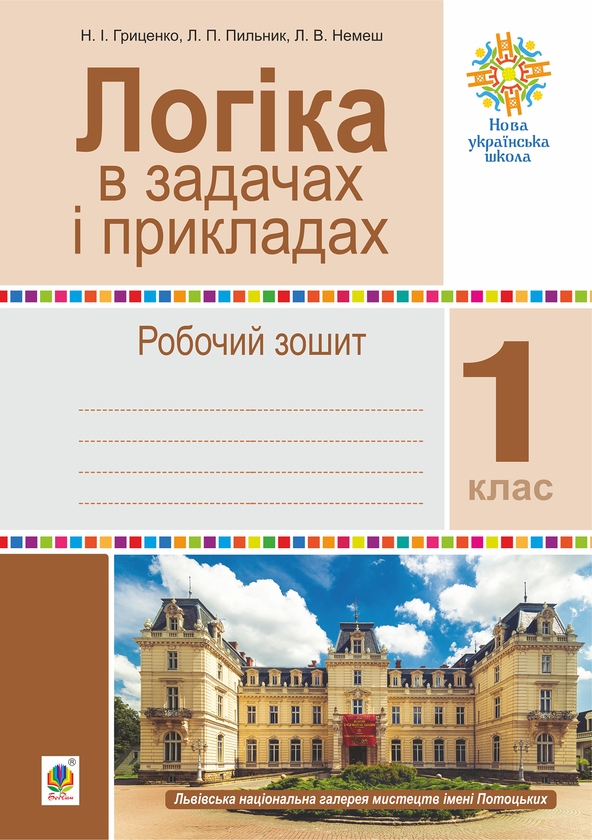 [object Object] «Логіка в задачах і прикладах. 1 клас. Робочий зошит», авторів Любов Немеш, Любов Пильник, Наталя Гриценко - фото №1