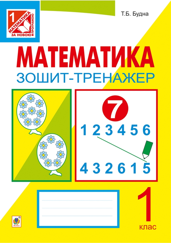 Электронная книга «Математика. Зошит-тренажер. 1 клас», автор Татьяна Будная - фото №1