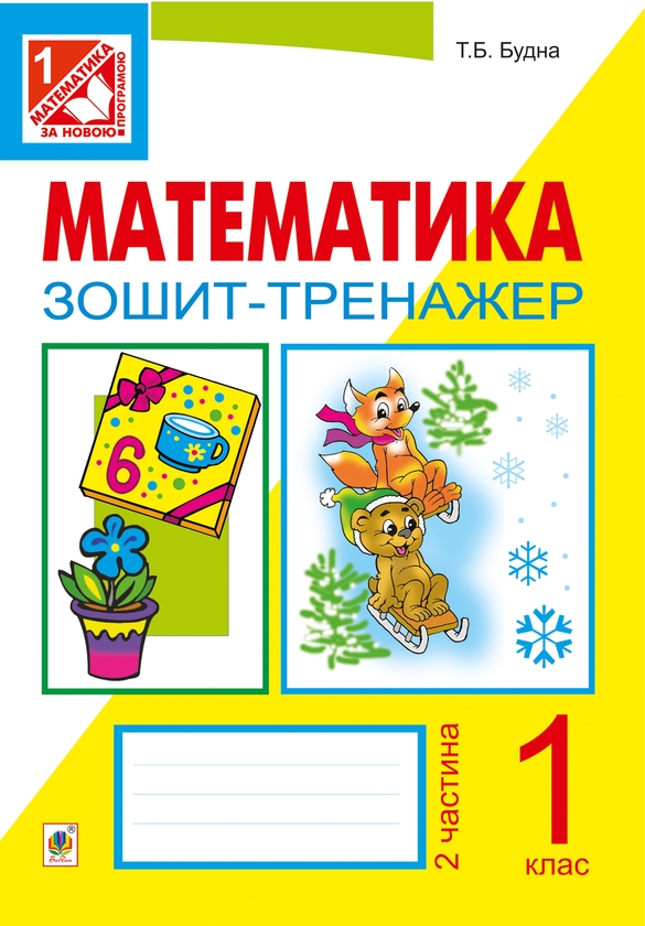 Книга Математика. Зошит-тренажер. 1 клас. Частина 2
