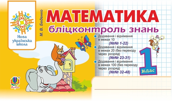 Электронная книга «Математика. 1 клас. Бліцконтроль знань», автор Марк Беденко - фото №1