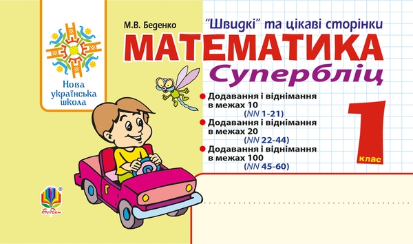 Электронная книга «Математика. "Швидкі" та цікаві сторінки. Супербліц. 1 клас», автор Марк Беденко - фото №1
