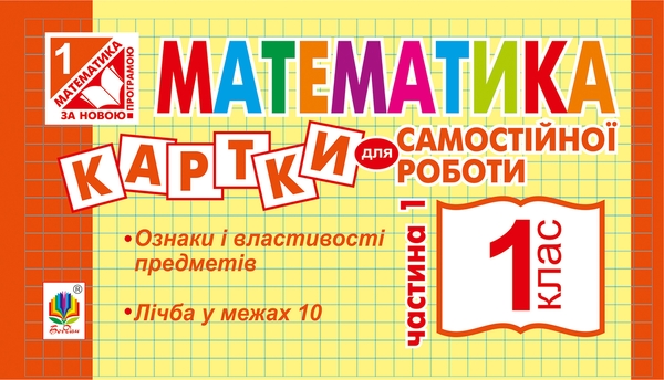 Электронная книга «Математика. Картки для самостійної роботи. 1 клас. Частина 1», автор Ирина Вовчук - фото №1