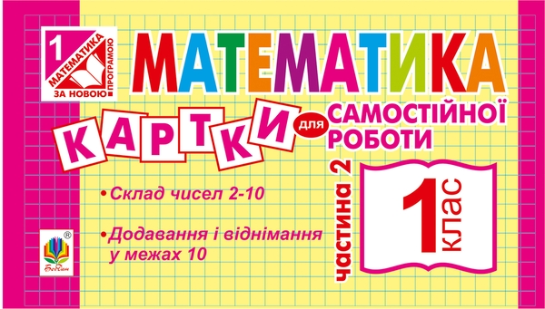 Электронная книга «Математика. Картки для самостійної роботи. 1 клас. Частина 2», автор Ирина Вовчук - фото №1