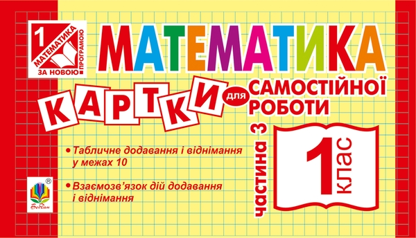 Электронная книга «Математика. Картки для самостійної роботи. 1 клас. Частина 3», автор Ирина Вовчук - фото №1