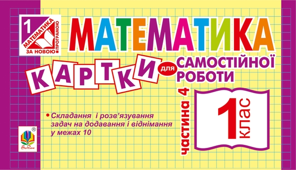 Электронная книга «Математика. Картки для самостійної роботи. 1 клас. Частина 4», автор Ирина Вовчук - фото №1