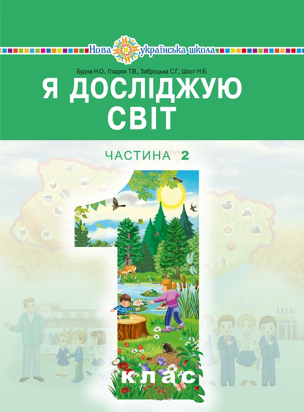 Электронная книга «Я досліджую світ. 1 клас», авторов Наталья Будная, Татьяна Гладюк, Светлана Заброцкая, Наталия Шост - фото №1