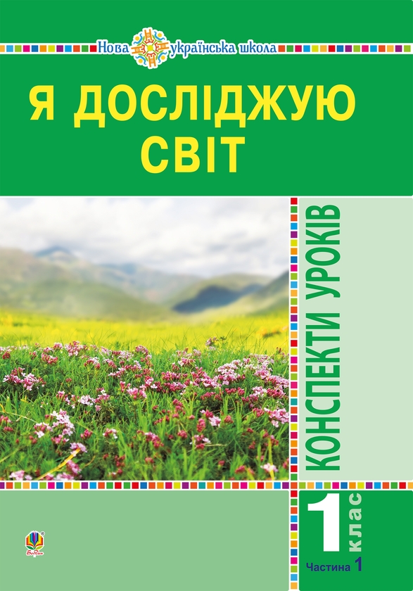 Я досліджую світ. Конспекти уроків. 1 клас. У 2 частинах....