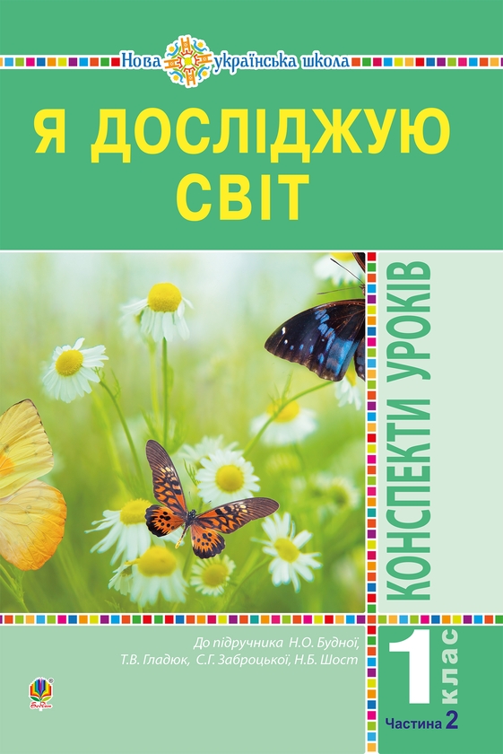[object Object] «Я досліджую світ. Конспекти уроків. 1 клас. У 2 частинах. Частина 2. Посібник для вчителя», авторів Наталя Будна, Наталія Шост, Світлана Заброцька, Тетяна Гладюк - фото №1