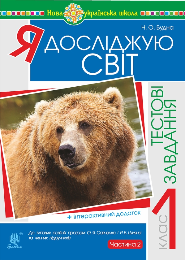 Я досліджую світ. Тестові завдання. 1 клас. Частина...