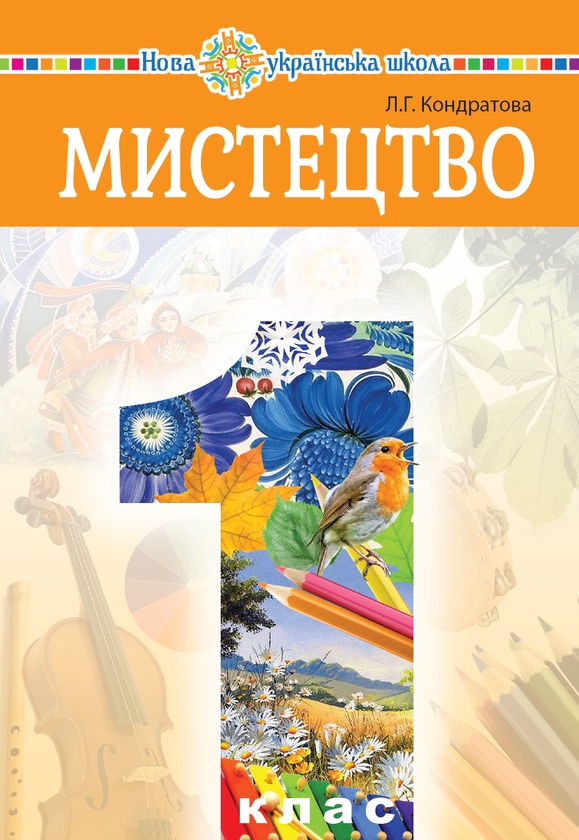 [object Object] «Мистецтво. Підручник інтегрованого курсу для 1 класу», автор Людмила Кондратова - фото №1
