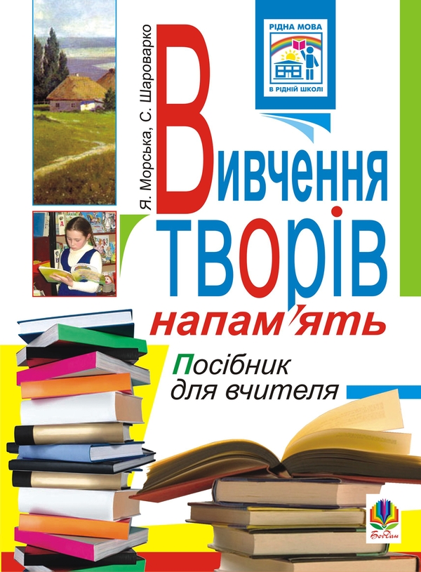 Вивчення творів напам'ять у початкових класах. Посібник...