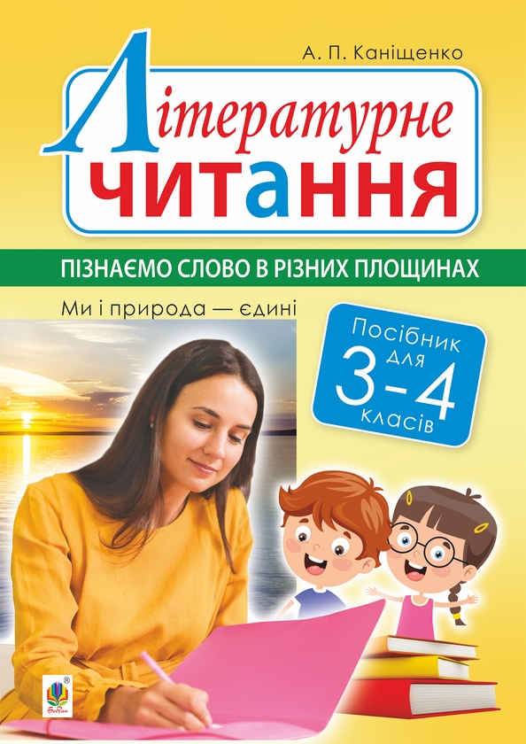 Літературне читання. 3-4 класи. Пізнаємо слово в різних...