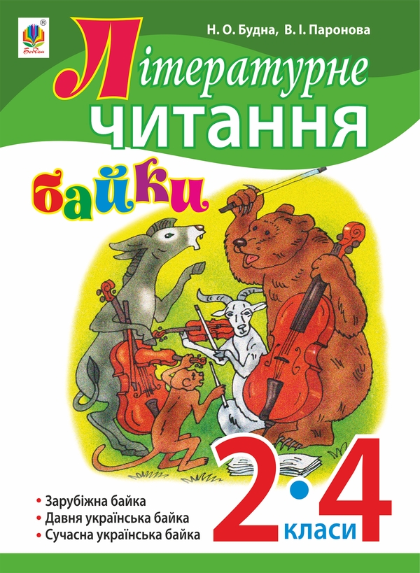Літературне читання. Байки. 2-4 клас