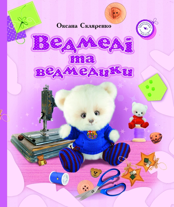 [object Object] «Ведмеді та ведмедики», автор Оксана Скляренко - фото №1