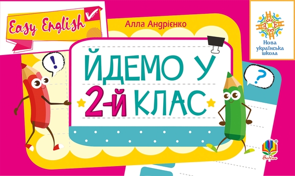 Электронная книга «Англійська мова. Йдемо у 2-й клас», автор О. Андриенко - фото №1