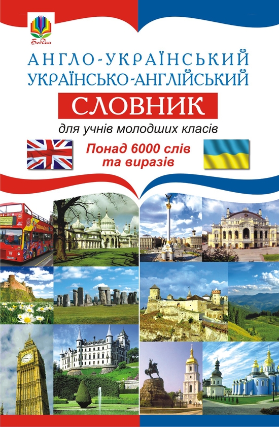 Англо-український українсько-англійський словник для...