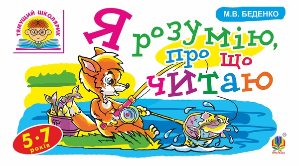 [object Object] «Я розумію, про що читаю», автор Марко Беденко - фото №1