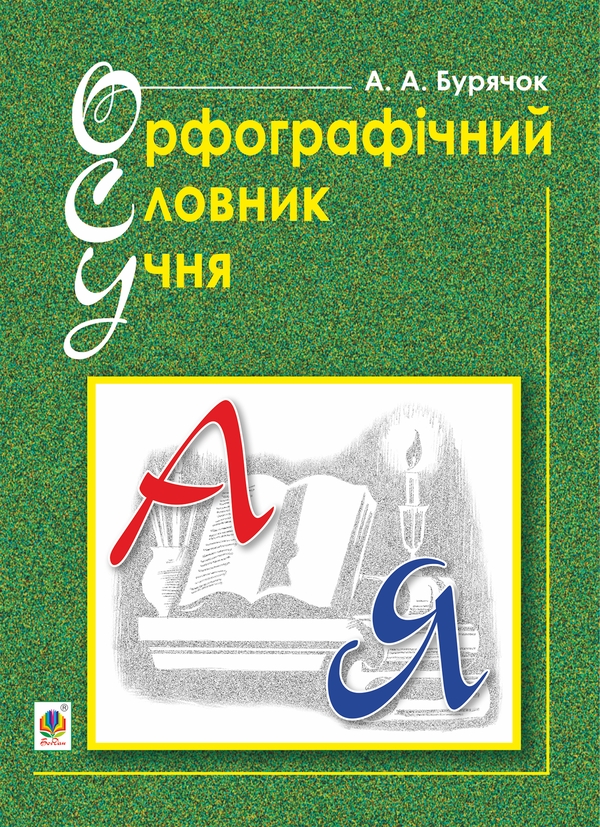 [object Object] «Орфографічний словник учня», автор Андрій Бурячок - фото №1