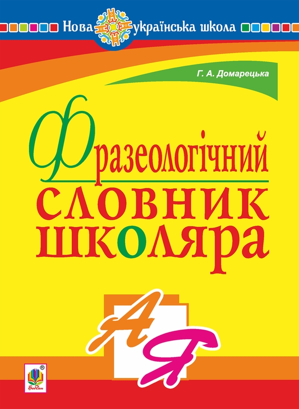 [object Object] «Фразеологічний словник школяра», автор Галина Домарецька - фото №1