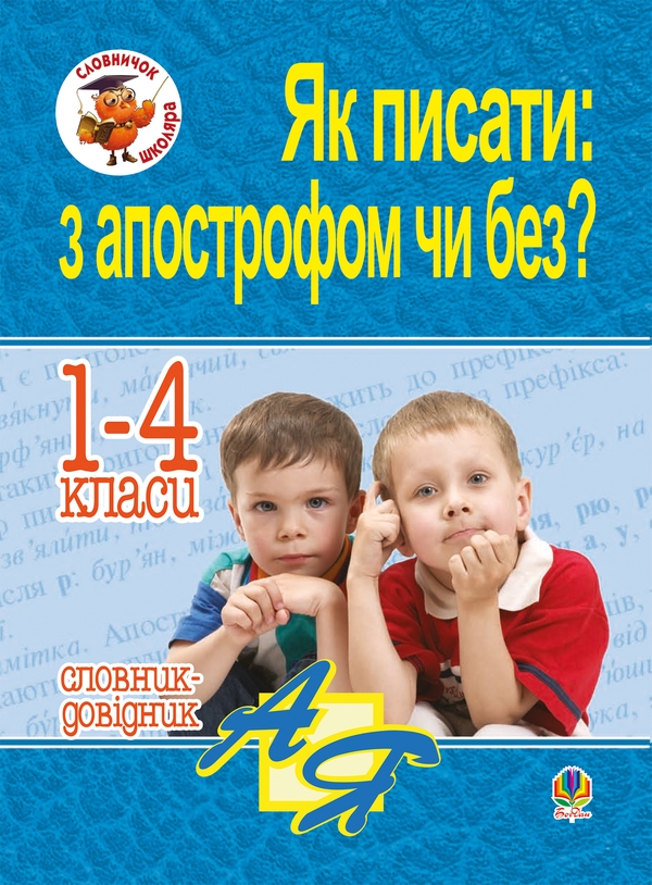 [object Object] «Як писати: з апострофом чи без? Словник-довідник. 1-4 класи» - фото №1