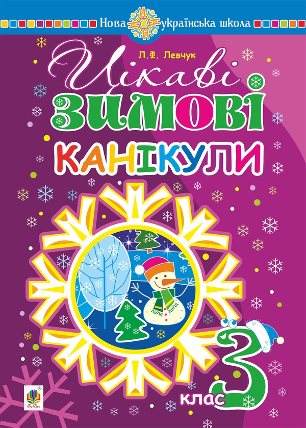 [object Object] «Цікаві зимові канікули. 3 клас», автор Любов Левчук - фото №1