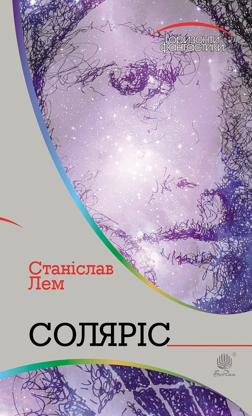 Электронная книга «Соляріс», автор Станислав Лем - фото №1