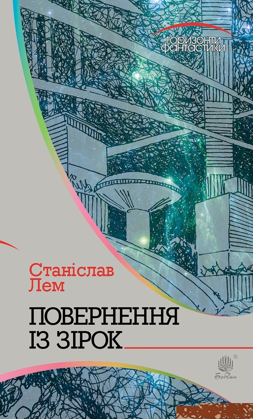 Електронна книга «Повернення із зірок», автор Станіслав Лем - фото №1
