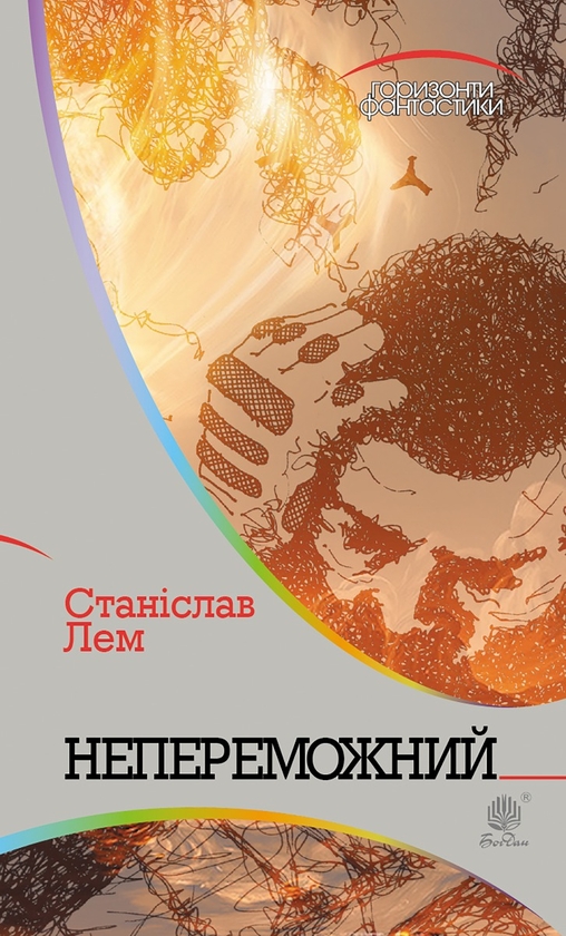 Електронна книга «Непереможний», автор Станіслав Лем - фото №1