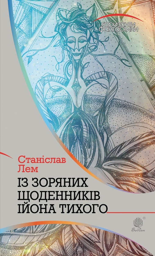 Электронная книга «Із зоряних щоденників Ійона Тихого», автор Станислав Лем - фото №1