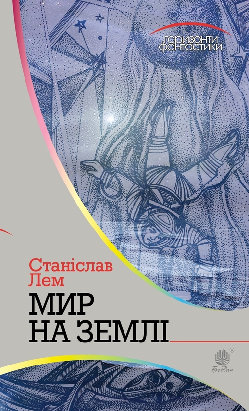 Електронна книга «Мир на Землі», автор Станіслав Лем - фото №1