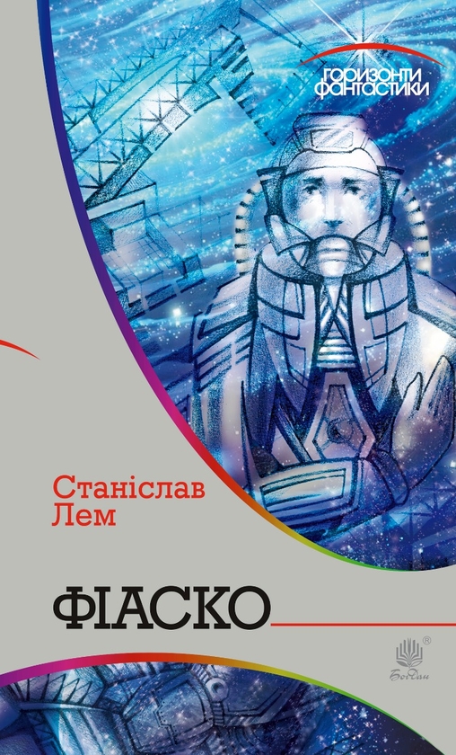 Электронная книга «Фіаско», автор Станислав Лем - фото №1