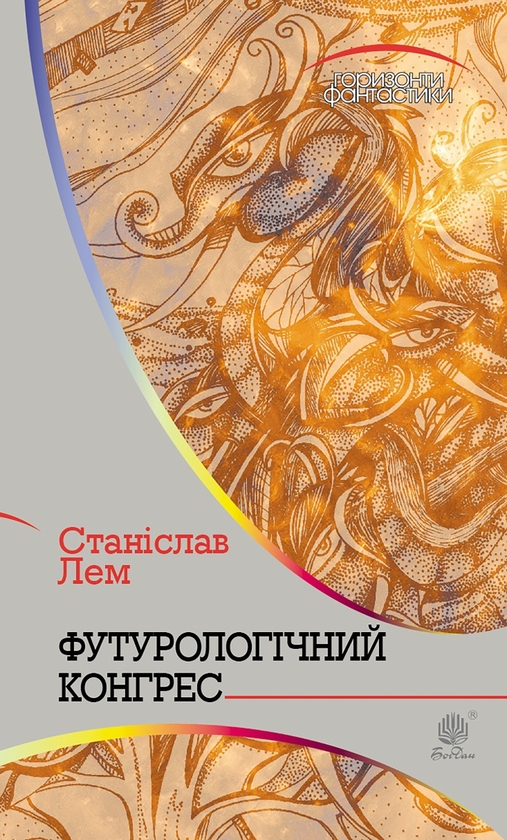 Электронная книга «Футурологічний конгрес», автор Станислав Лем - фото №1