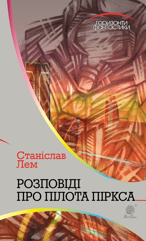 Електронна книга «Розповіді про пілота Піркса», автор Станіслав Лем - фото №1