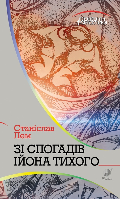 Електронна книга «Зі спогадів Ійона Тихого», автор Станіслав Лем - фото №1