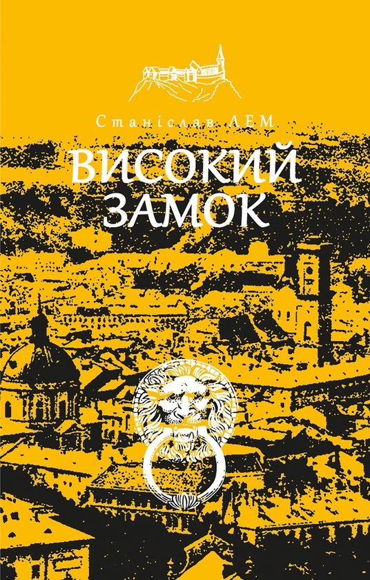 Электронная книга «Високий замок», автор Станислав Лем - фото №1