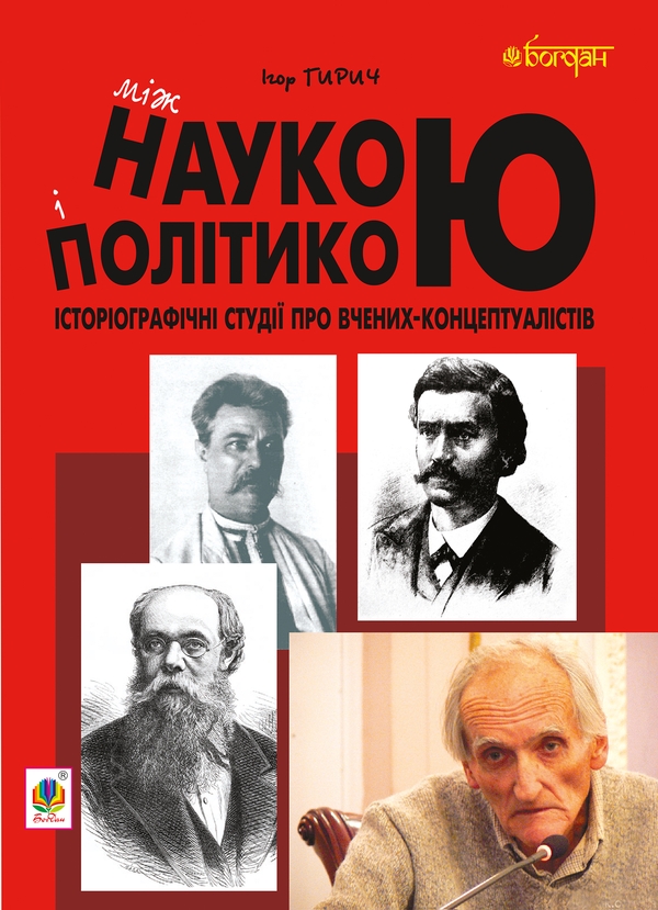 Электронная книга «Між наукою і політикою. Історіографічні студії про вчених-концептуалістів», автор Игорь Гирич - фото №1