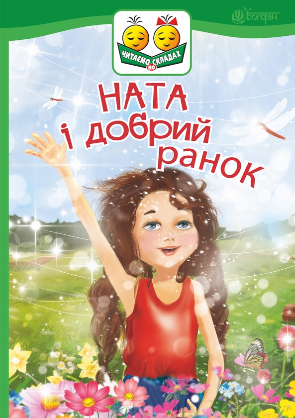 [object Object] «Ната і добрий ранок», автор Ірина Дем'янова - фото №1
