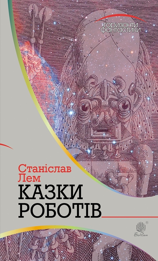 Електронна книга «Казки роботів», автор Станіслав Лем - фото №1