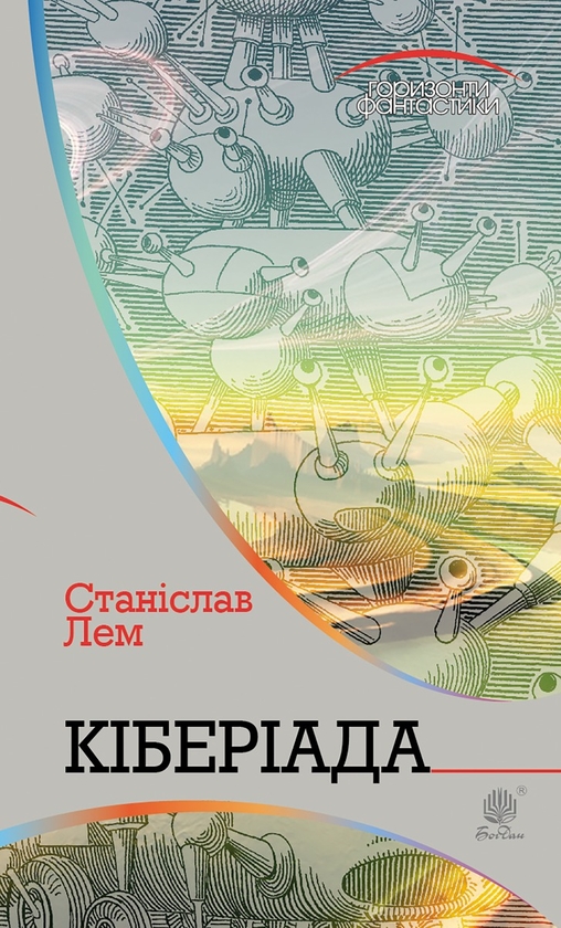 Электронная книга «Кіберіада», автор Станислав Лем - фото №1