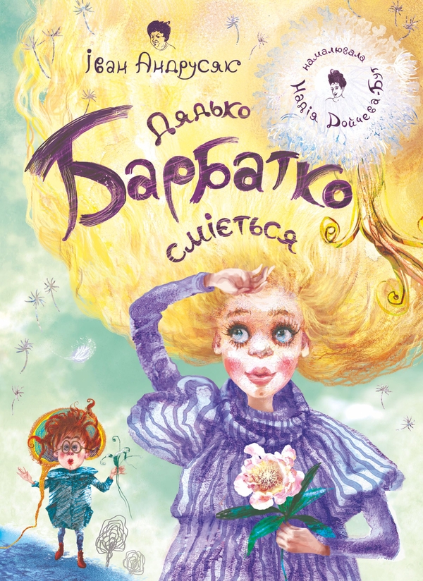 Электронная книга «Дядько Барбатко сміється», автор Иван Андрусяк - фото №1