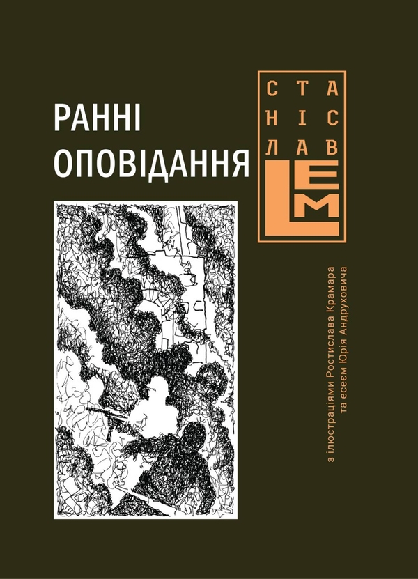 Электронная книга «Ранні оповідання», автор Станислав Лем - фото №1