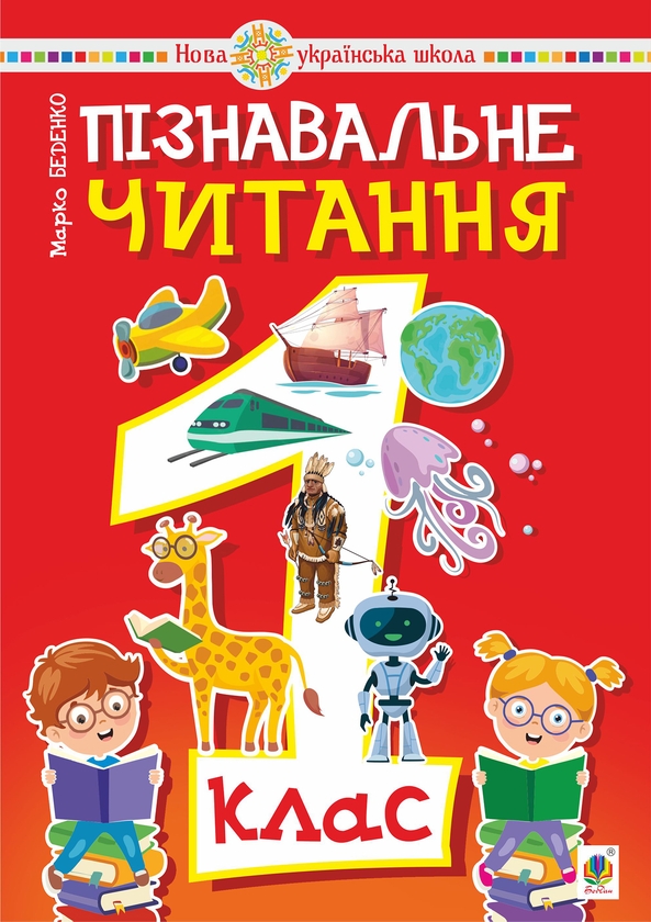 [object Object] «Пізнавальне читання. 1 клас», автор Марко Беденко - фото №1