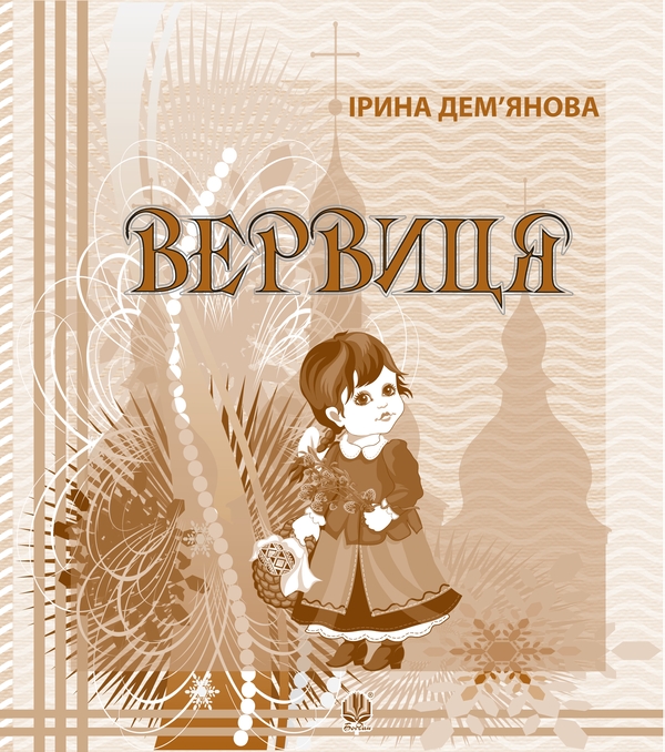Электронная книга «Вервиця. Календарик святкувань у віршах, оповідках, загадках», автор Ирина Демьянова - фото №1