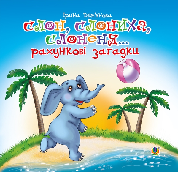 Электронная книга «Слон, слониха, слоненя. Рахункові загадки: віршики», автор Ирина Демьянова - фото №1