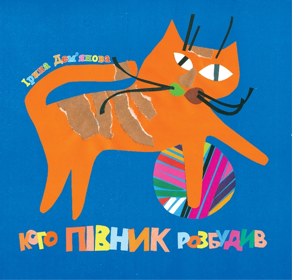 Электронная книга «Кого півник розбудив», автор Ирина Демьянова - фото №1