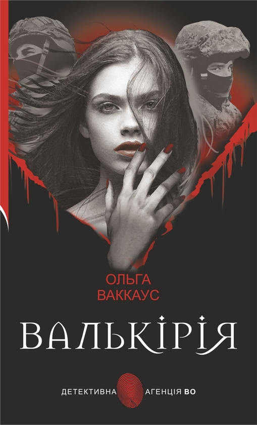 Электронная книга «Валькірія», автор Ольга Ваккаус - фото №1
