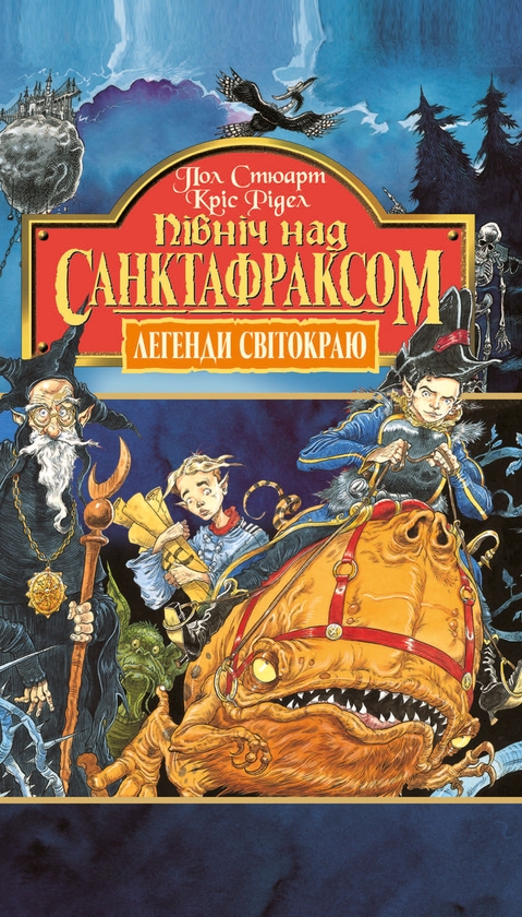 Электронная книга «Північ над Санктафраксом. Книга 3», авторов Пол Стюарт, Крис Ридделл - фото №1