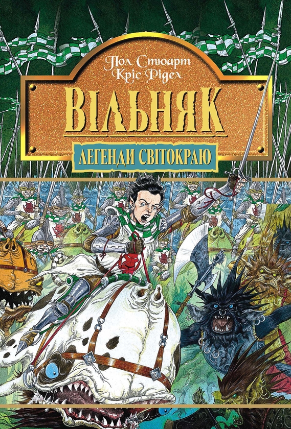 Вільняк. Книга 7
