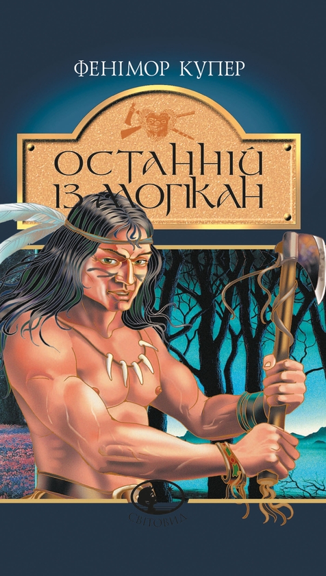 Електронна книга «Останній із могікан», автор Джеймс Фенімор Купер - фото №1